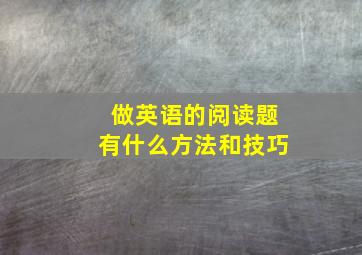 做英语的阅读题有什么方法和技巧