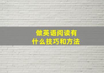 做英语阅读有什么技巧和方法