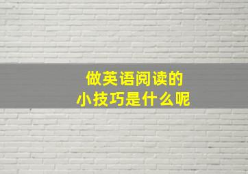 做英语阅读的小技巧是什么呢