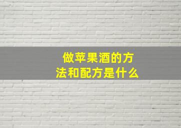 做苹果酒的方法和配方是什么