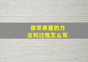 做苹果酱的方法和过程怎么写