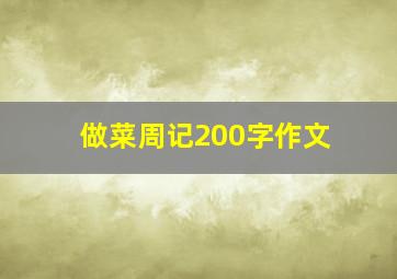 做菜周记200字作文