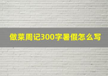 做菜周记300字暑假怎么写