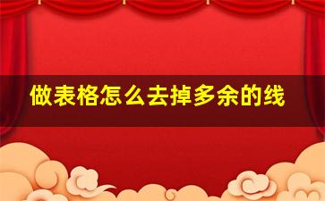 做表格怎么去掉多余的线