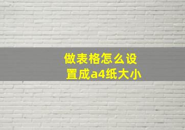 做表格怎么设置成a4纸大小