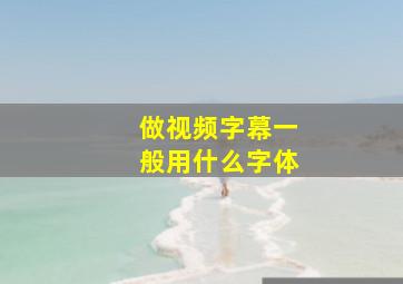 做视频字幕一般用什么字体