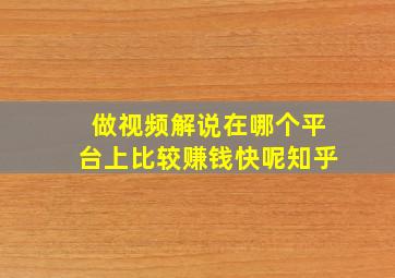 做视频解说在哪个平台上比较赚钱快呢知乎