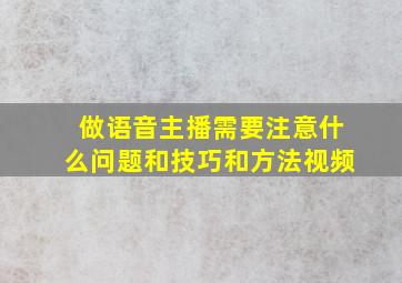 做语音主播需要注意什么问题和技巧和方法视频