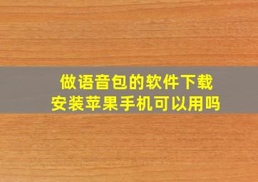 做语音包的软件下载安装苹果手机可以用吗