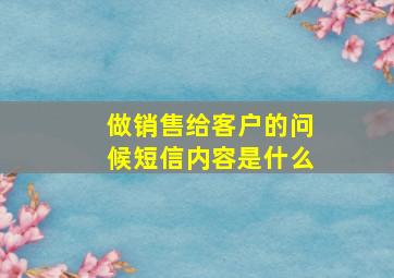 做销售给客户的问候短信内容是什么