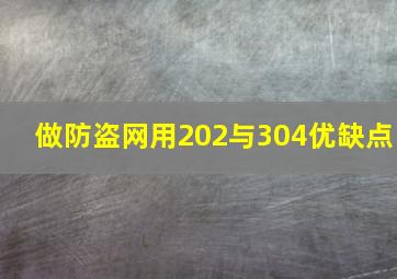 做防盗网用202与304优缺点