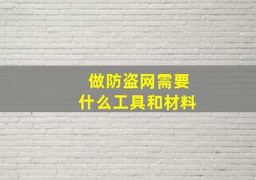 做防盗网需要什么工具和材料