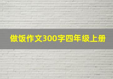 做饭作文300字四年级上册