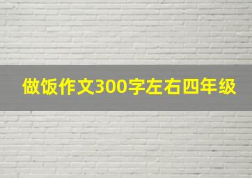 做饭作文300字左右四年级