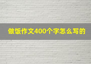 做饭作文400个字怎么写的