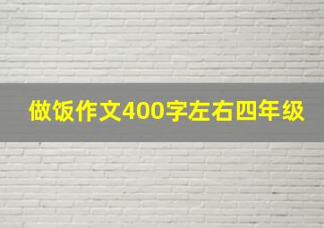 做饭作文400字左右四年级