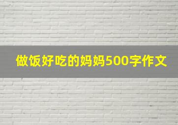 做饭好吃的妈妈500字作文