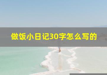 做饭小日记30字怎么写的