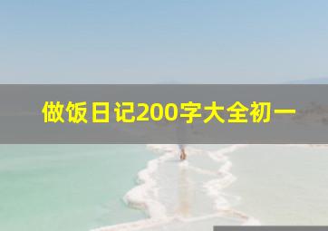 做饭日记200字大全初一