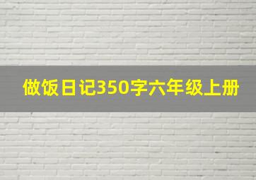 做饭日记350字六年级上册