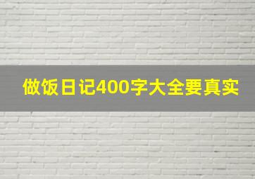 做饭日记400字大全要真实