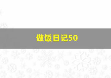 做饭日记50