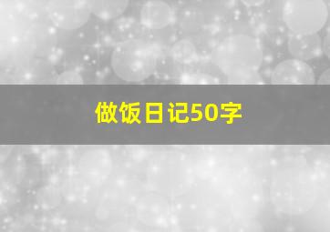 做饭日记50字