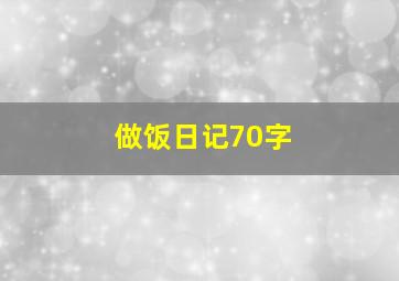 做饭日记70字