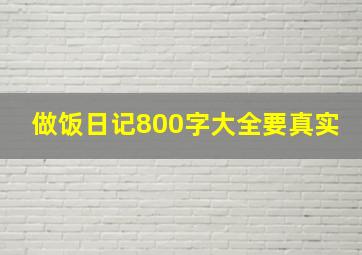 做饭日记800字大全要真实