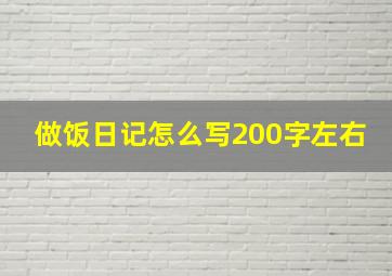 做饭日记怎么写200字左右