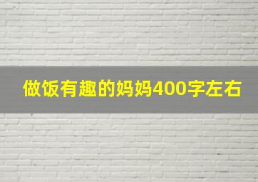 做饭有趣的妈妈400字左右