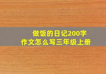 做饭的日记200字作文怎么写三年级上册