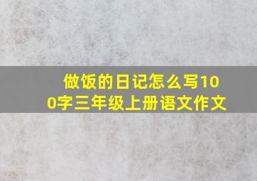 做饭的日记怎么写100字三年级上册语文作文