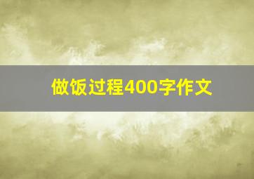 做饭过程400字作文