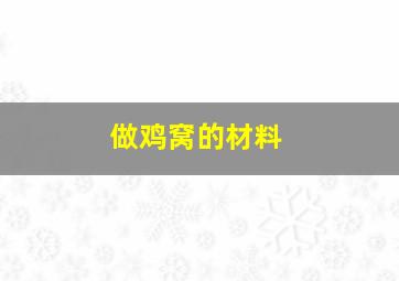 做鸡窝的材料