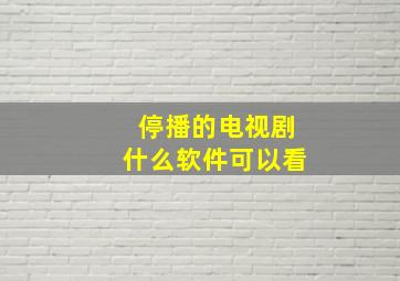 停播的电视剧什么软件可以看