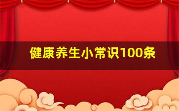 健康养生小常识100条