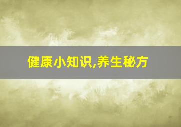 健康小知识,养生秘方