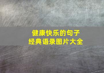 健康快乐的句子经典语录图片大全