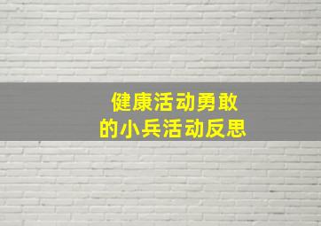 健康活动勇敢的小兵活动反思