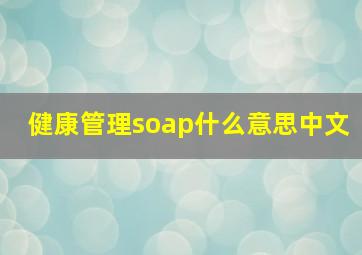 健康管理soap什么意思中文