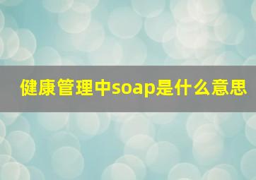 健康管理中soap是什么意思