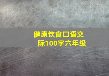 健康饮食口语交际100字六年级