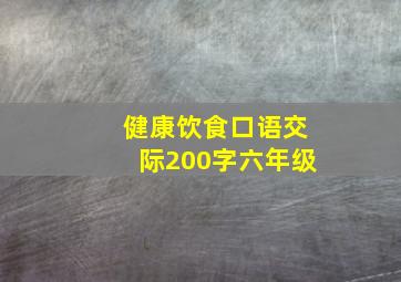 健康饮食口语交际200字六年级