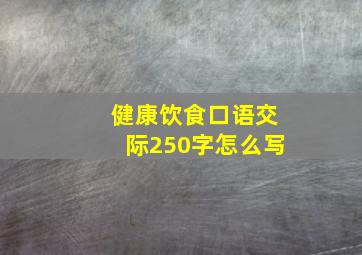 健康饮食口语交际250字怎么写