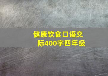 健康饮食口语交际400字四年级