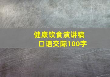 健康饮食演讲稿口语交际100字