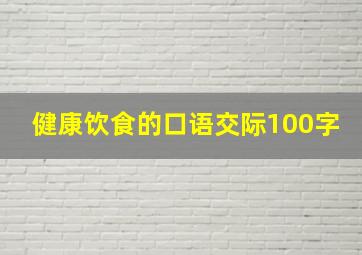 健康饮食的口语交际100字