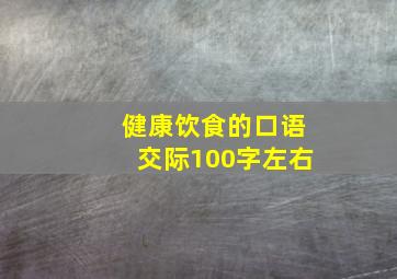 健康饮食的口语交际100字左右