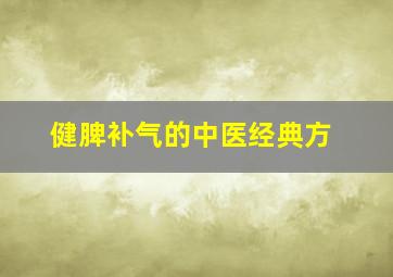 健脾补气的中医经典方